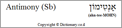 'Antimony (Sb)' in Hebrew